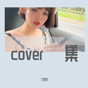 遇见你的时候所有星星都落在我头上（cover 高珊）