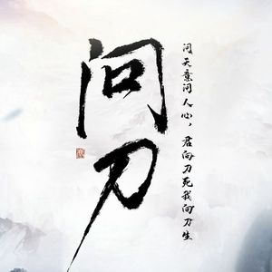 问刀