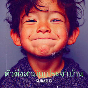 ตัวตึงสามัญประจำบ้าน