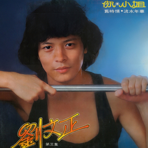 流水年华 (重制版)