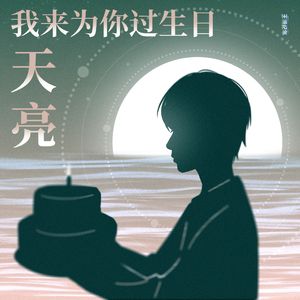 天亮我来为你过生日 伴奏