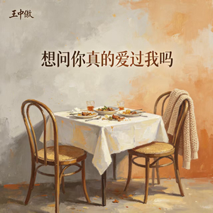 想问你真的爱过我吗