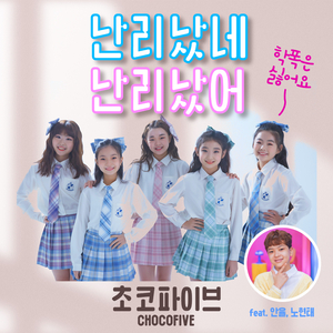 난리났네 난리났어 (Feat. 안율, 노현태)