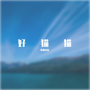 好猫