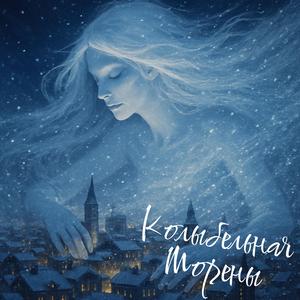 Колыбельная Морены