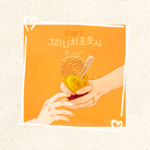 格林威治时间（G.M.T.）韩语版