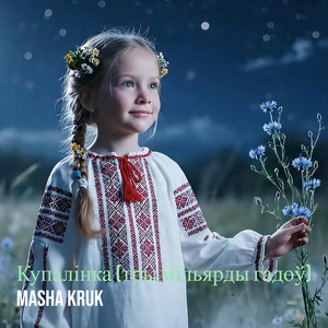 Купалінка (тры мільярды гадоў)