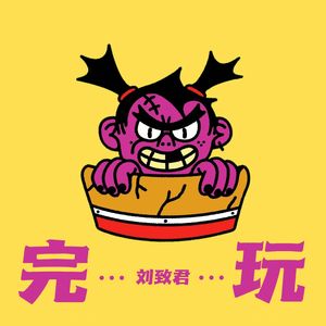 完玩（Prod By CHXX）