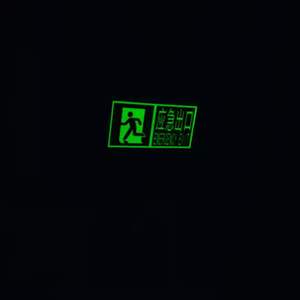 麻痹是最大的隐患