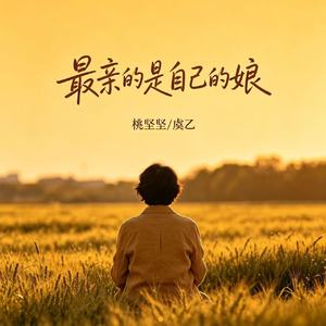 最亲的是自己的娘