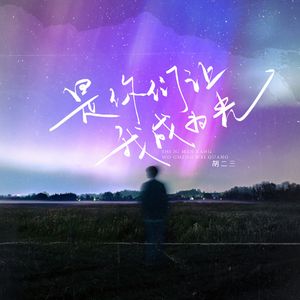 是你们让我成为光