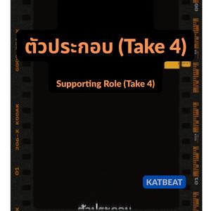 ตัวประกอบ (Take 4)