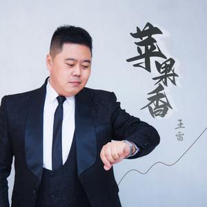 苹果香【王雷2023翻唱】