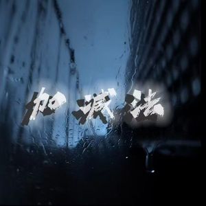 加减法