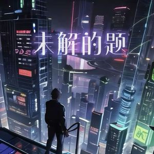 未解的题