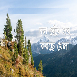 Dol Bedhe Shob Korche Khela