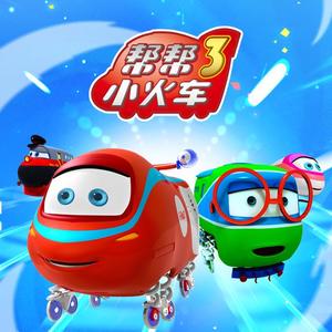 《帮帮小火车3》片尾曲
