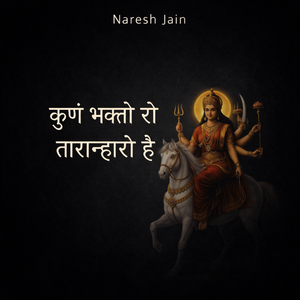 कुण भक्तो रो तारान्हारो है