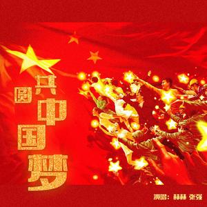 共圆中国梦（赫赫/张强）