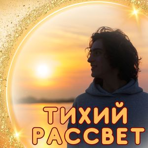 Мелодия первых лучей