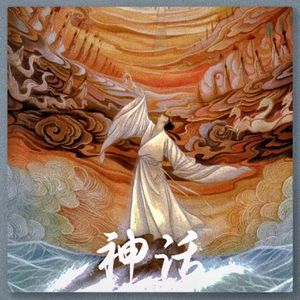神话