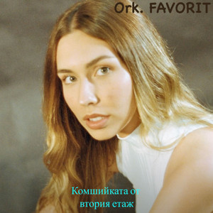 Комшийката от втория етаж