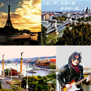 人生 、河 、永遠の旅