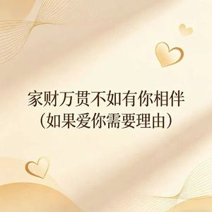 家财万贯不如有你相伴（如果爱你需要理由）
