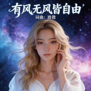 有风无风皆自由