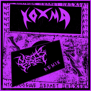 Что вообще делает диджей? (D'n'b Remix)