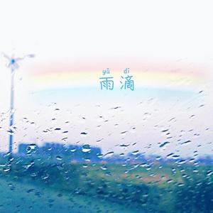 雨滴
