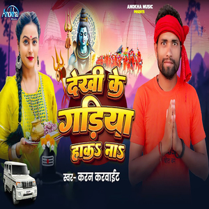 Dekhi Ke Gadiya Haka Na