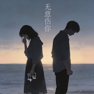 无意伤你A