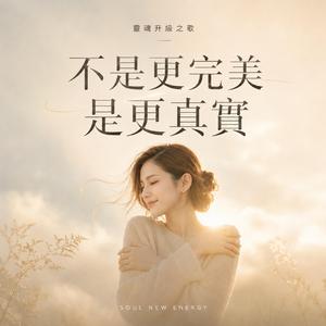 靈魂升級之歌《不是更完美，是更真實》