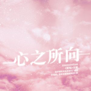心之所向