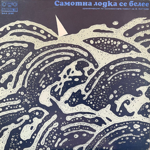 Самотна лодка се белее: част 1