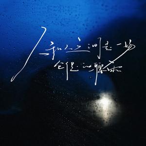 人和人之间是一场仓促的骤雨