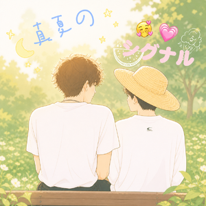 真夏のシグナル（雷朋夏日信号）
