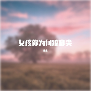 女孩你为何踮脚尖