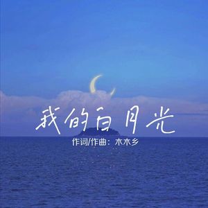 我的白月光（Prod.Moneyxo+pvki）