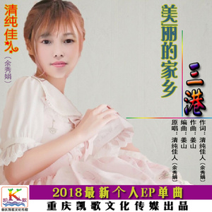 美丽的家乡三港