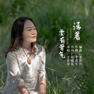活着要有骨气