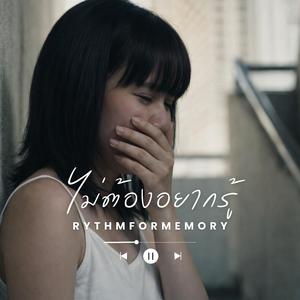 ไม่ต้องอยากรู้