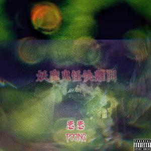 妖魔鬼怪快离开（Prod.AzZi）