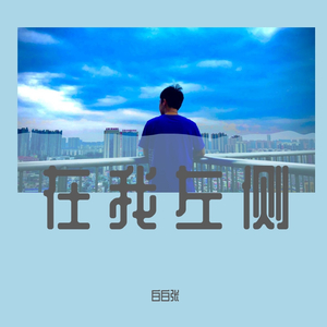 在我左侧