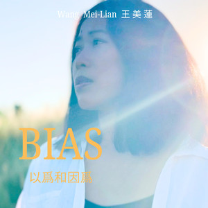 以为和因为 (feat. 牛奶白)