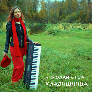 Клавишница