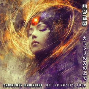 カ ミ ソ リ の 刃 の 上 で (On the Razor's Edge)