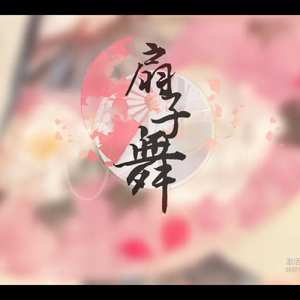 扇子舞（翻自 蓝沁）