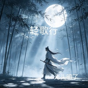 轻歌行